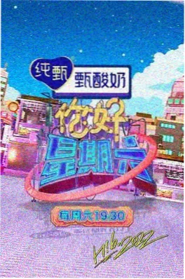 无限舞台夏日篇 综艺节目大全免费在线观看封面